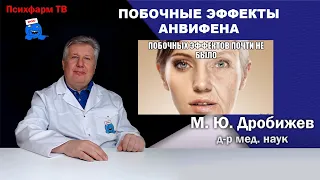 Побочные эффекты Анвифена.