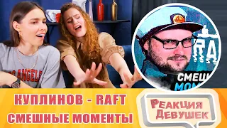 Girls React. СМЕШНЫЕ МОМЕНТЫ С КУПЛИНОВЫМ ► RAFT. Reaction.