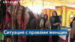 В Афганистане закрылись 57 тысяч женских предприятий