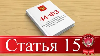 статья 15