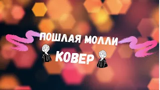 Пошлая Молли Контракт (Cover)