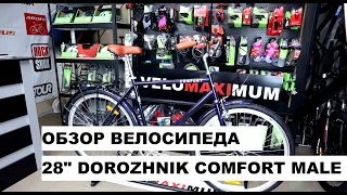 Обзор велосипеда 28" DOROZHNIK COMFORT MALE от магазина VELOMAXIMUM