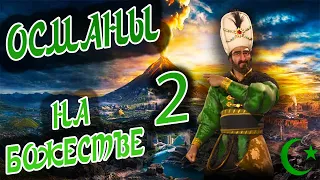 ОСМАНСКАЯ ИМПЕРИЯ на божестве в Civilization 6 (Сулейман). #2 - Скажи мне чей Канди, а я не отвечу