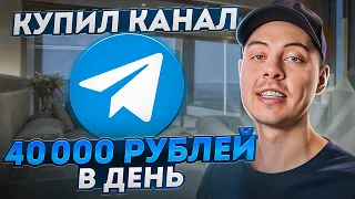 40 000 РУБЛЕЙ за ДЕНЬ telegram. Как правильно купить телеграм канал? Биржа SEsale