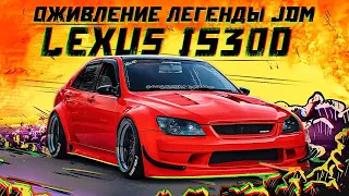 ОЖИВЛЕНИЕ Lexus IS300. Что такое JDM?