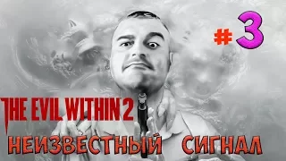 Прохождение The Evil Within 2☛#3