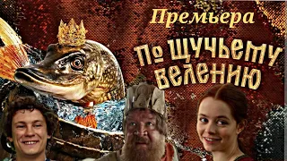 Премьера фильма-сказки "По щучьему велению" в кинотеатре "Октябрь".