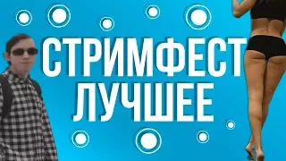 СТРИМФЕСТ 2018 | ЛУЧШЕЕ