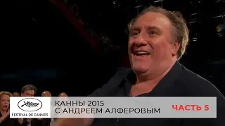 "Канны 2015" с Андреем Алферовым. Часть 5
