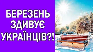 ПОЧАТОК БЕРЕЗНЯ ЗДИВУЄ УКРАЇНЦІВ?!