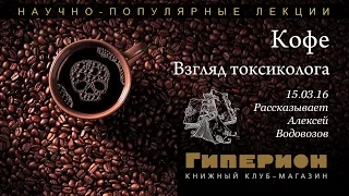 "Кофе: взгляд токсиколога". "Гиперион", 15.03.16