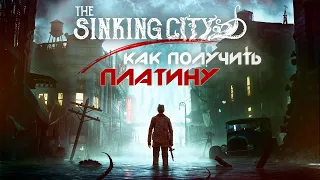 ПЛАТИНА в The Sinking City | Полный Гайд