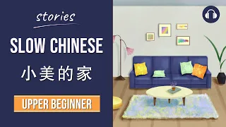 小美的家 | Slow Chinese Stories Upper Beginner | Chinese Listening Practice HSK 3/4