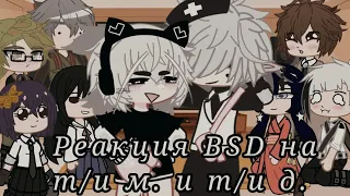 Реакция BSD на т/и м. и т/и д.