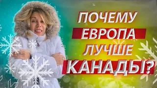 Чем Канада хуже Европы. Хочу обратно в Польшу!