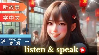 参观 Learning Chinese with stories | Chinese Listening & Speaking Skills | study Chinese | language