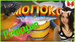 Реакция на "Молоко (VR)" от Mr. Marmok!! Фиууу....!!! Смотри Мармока вместе с Куклой!!