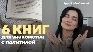 6 КНИГ, которые стоит прочесть международнику (и не только)