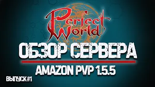 ОБЗОР PERFECT WORLD - СЕРВЕР АМАЗОН PVP 1.5.5 - ОТМОНИТОРИЛ #1