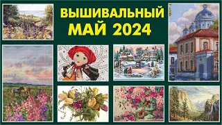 Вышивка крестом. Текущие процессы. Май 2024