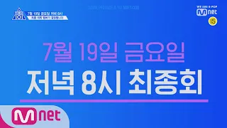 [ENG sub] PRODUCE X 101 '생방송 데뷔 평가' 진출 20인 공개!ㅣ7/19(금) 저녁 8시 최종회 190712 EP.11