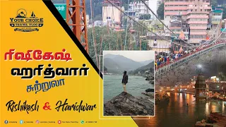 ரிஷிகேஷ் - ஹரித்வார் சுற்றுலா Rishikesh & Haridwar | Tourist places in Tamil | Ep 31