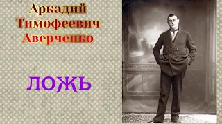 Ложь. Аркадий Аверченко. Аудиокнига 📚🎧