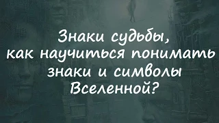 Знаки судьбы, как научиться понимать знаки и символы Вселенной?