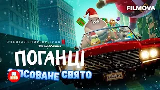 Поганці: Зіпсоване свято | український трейлер | Netflix