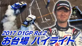 2017 D1GP Rd.2 お台場 ハイライト  V OPT 279 ③