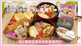 【お弁当作り】のり弁＆のり弁みたいなおにぎり　おにぎりでも栄養取らせたい母！スポ弁！高校生アスリートの食事管理/試合飯/食トレ