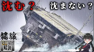 【完全解説】航空母艦『龍驤』のメカニズムを3DCGで解説してみた