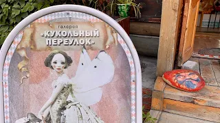 Галерея "Кукольный переулок"