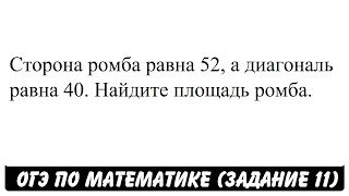 Сторона ромба равна 52, а диагональ равна 40 ... | ОГЭ 2017 | ЗАДАНИЕ 11 | ШКОЛА ПИФАГОРА