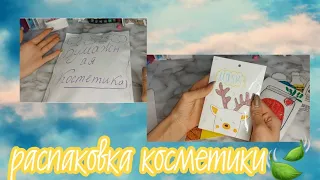 Распаковка бумажной косметики/бокс🕊