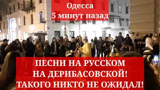 Одесса 5 минут назад. ПЕСНИ НА РУССКОМ НА ДЕРИБАСОВСКОЙ! ТАКОГО НИКТО НЕ ОЖИДАЛ!