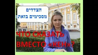 КАК СОГЛАШАЮТСЯ НА ИВРИТЕ. Согласие на иврите