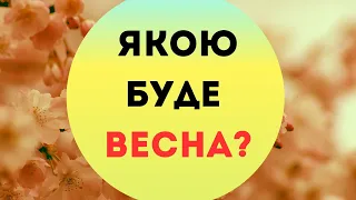 Українцям розказали, коли потеплішає до +20° й прийдуть перші весняні зливи