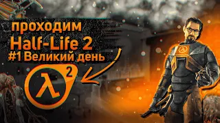 Half-Life 2 прохождение № 1 ► Великий день
