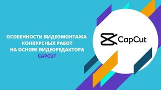 Особенности видеомонтажа конкурсных работ (на основе видеоредактора CapCut)