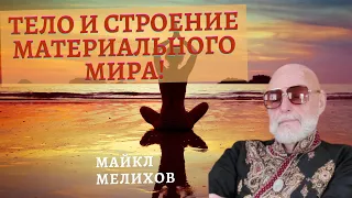 Тело и Строение Материального Мира! Майкл Мелихов