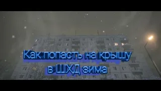 Как попасть на крышу в ШХД: Зима