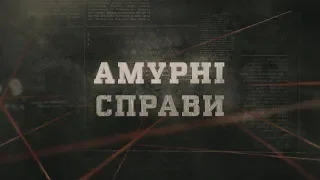 Амурні справи | Вещдок