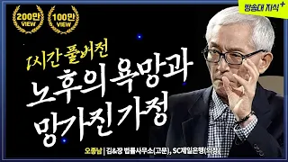 나이들수록 바꿔야 하는 당신의 고집. 행복한 노후를 위한 조언 @KnouTube   | 행복한노후 | 은퇴 | 자산 | 오종남 강연