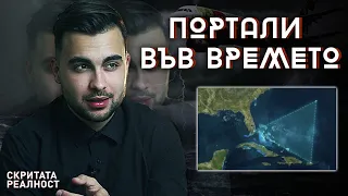 Загадката на Бермудския Триъгълник Разгадана от Квантовата Физика - СКРИТАТА РЕАЛНОСТ (ЕП 11)