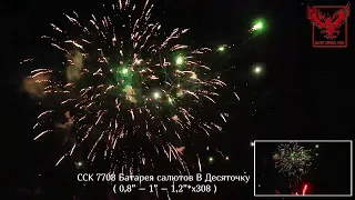 ССК 7708 Батарея салютов В ДЕСЯТОЧКУ! (0,8 - 1,0 - 1,25 * 308)