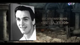 «Муслим Магомаев. Звезда эпохи» -  из цикла «Потомки». Канал ОТР. Эфир 27 ноября 2022 года.