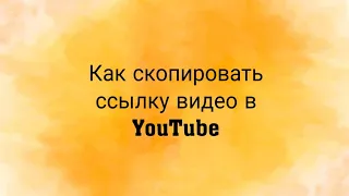 Как скопировать ссылку видео в YouTube