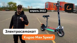Электросамокат KUGOO MAX SPEED Рестайлинг 2022- обзор, ТЕСТ-ДРАЙВ, характеристики, РАЗБОРКА