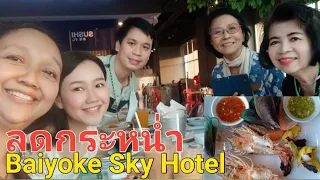 ซีฟู้ด บุฟเฟ่ โรงแรมใบหยกสกาย ค่าห้องลดกระหน่ำ  seafood buffet Baiyoke Sky Hotel  Bangkok Thailand